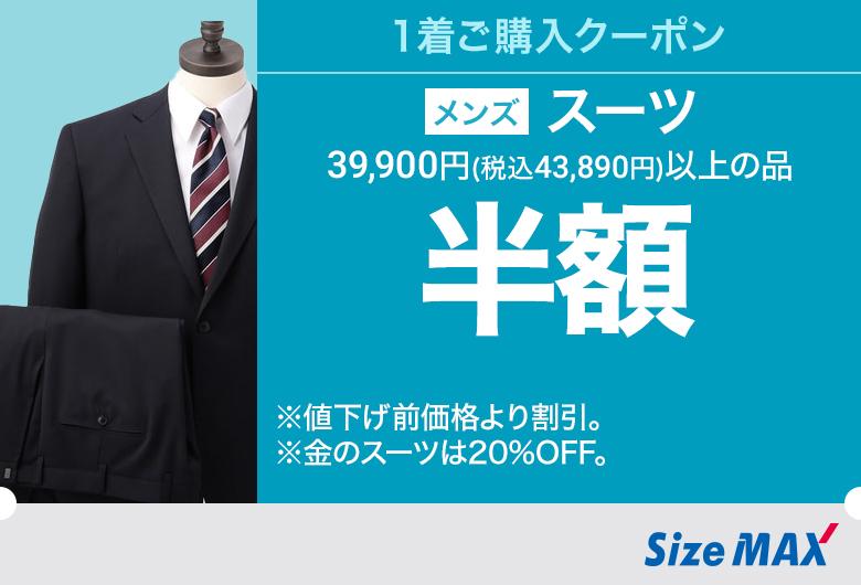 メンズ：スーツ