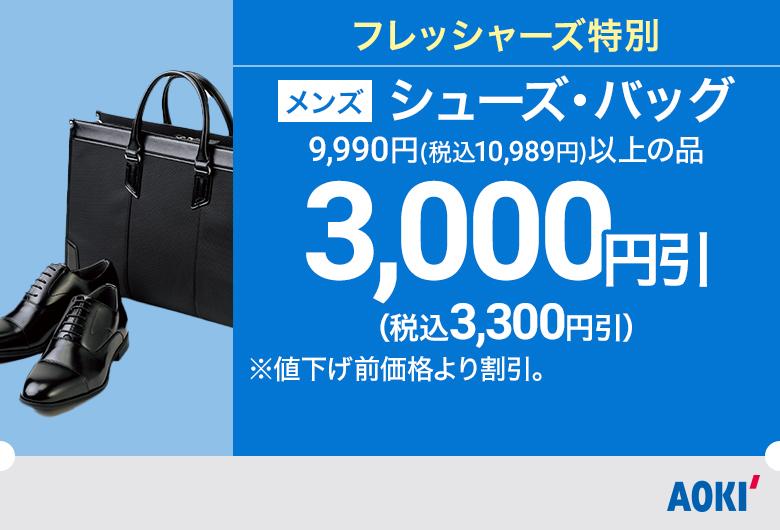 メンズ:シューズ・バッグ