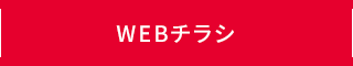 WEBチラシ