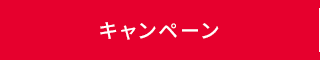 キャンペーン