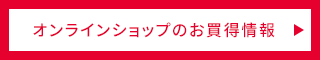 オンラインショップのお買得情報