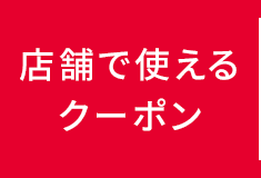 店舗で使えるクーポン