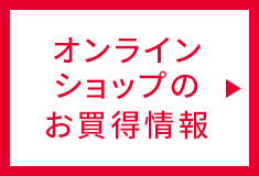 オンラインショップのお買得情報