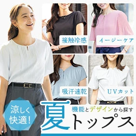 夏トップス