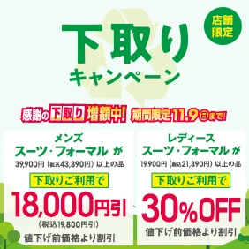下取りキャンペーン