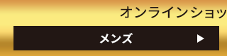 オンラインショップのお買得情報 メンズ