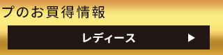 オンラインショップのお買得情報 レディース
