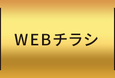 WEBチラシ
