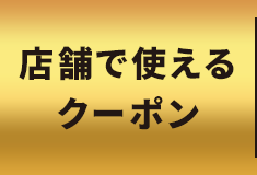 店舗で使えるクーポン