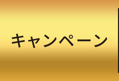 キャンペーン