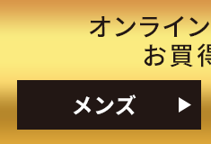 オンラインショップのお買得情報 メンズ