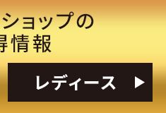 オンラインショップのお買得情報 レディース