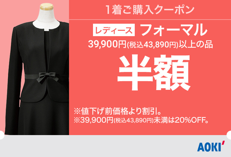 レディース：フォーマル