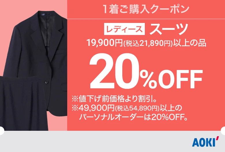 レディース：スーツ