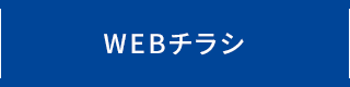 WEBチラシ