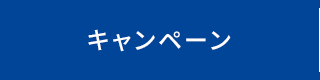 キャンペーン