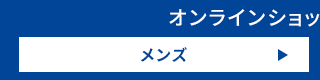 オンラインショップのお買得情報 メンズ