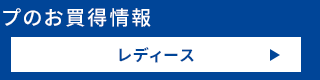 オンラインショップのお買得情報 レディース
