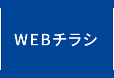 WEBチラシ