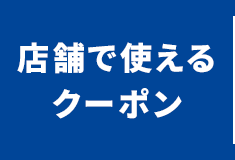 店舗で使えるクーポン