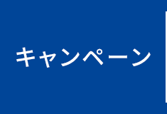 キャンペーン