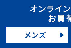 オンラインショップのお買得情報 メンズ