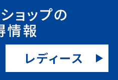 オンラインショップのお買得情報 レディース