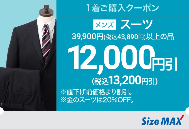 メンズ：スーツ