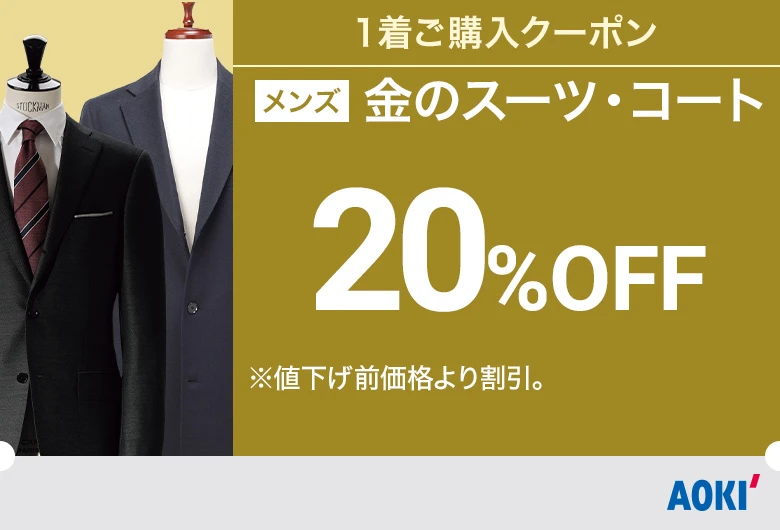 メンズ:金のスーツ・コート