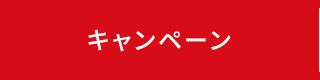 キャンペーン
