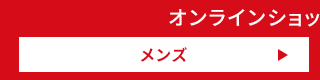 オンラインショップのお買得情報 メンズ