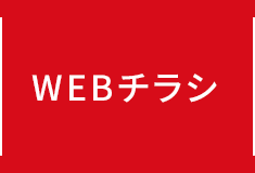 WEBチラシ