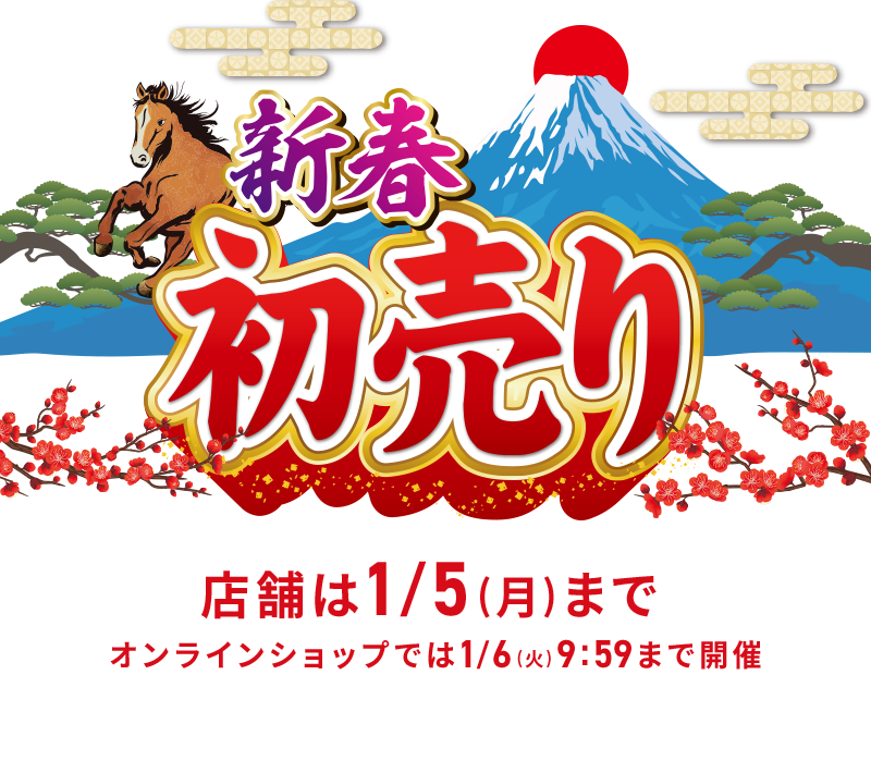 新春初売り 店舗は1/5(月)まで オンラインショップでは1/6(火) 9:59まで開催