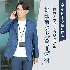 春のメンズオフィカジ