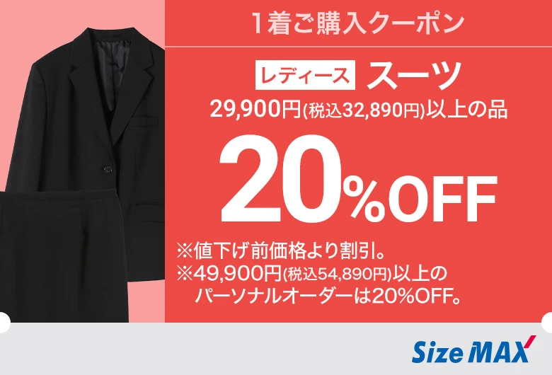 レディース：スーツ