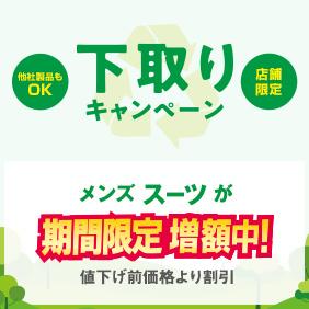 下取りキャンペーン