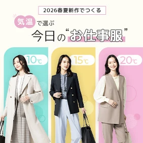 気温で選ぶお仕事服