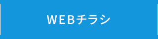 WEBチラシ