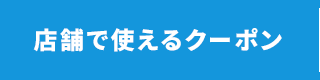 店舗で使えるクーポン
