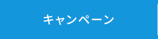 キャンペーン
