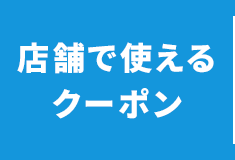 店舗で使えるクーポン