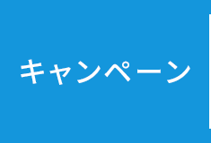 キャンペーン