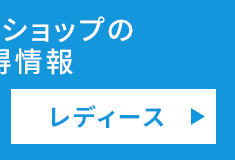オンラインショップのお買得情報 レディース