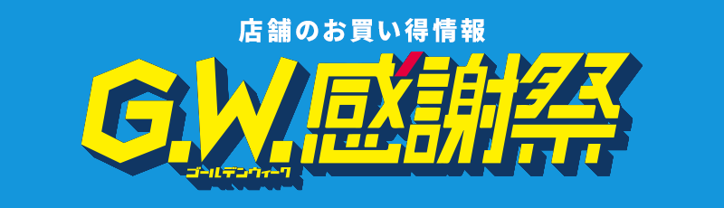 店舗のお買い得情報 GW感謝祭
