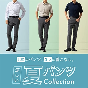 夏パンツ特集