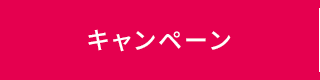 キャンペーン