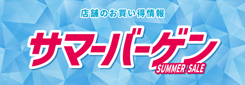 店舗のお買い得情報 サマーバーゲン SUMMER SALE