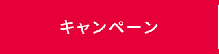 キャンペーン