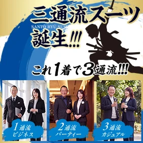 三通流スーツ