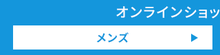 オンラインショップのお買得情報 メンズ